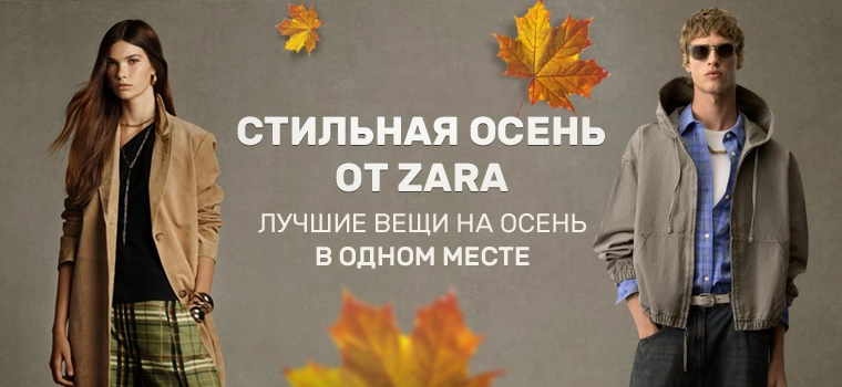 Осенняя коллекция Zara