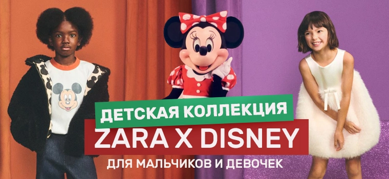 Детская коллекция HARRY LAMBERT для ZARA X DISNEY