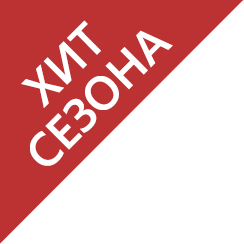 Хит сезона