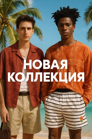 Новая коллаборация ZARA x OTIS KWAME — мода с характером