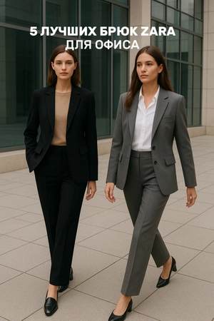 5 лучших брюк Zara для офиса — стиль, комфорт и идеальная посадка