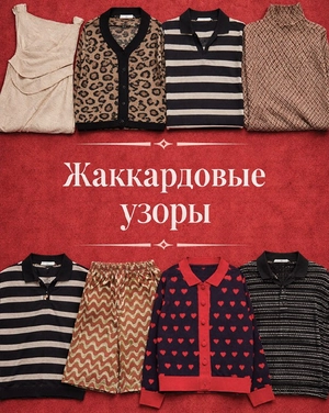 Жаккардовые узоры - фактура, делающая образ сложнее и интереснее