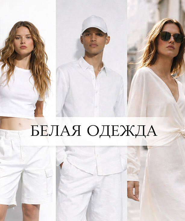 Белая одежда Zara: тренд сезона и стильная база гардероба | Новости сайта