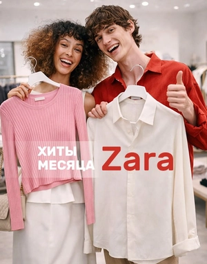 Хиты продаж Zara - что выбирают покупатели