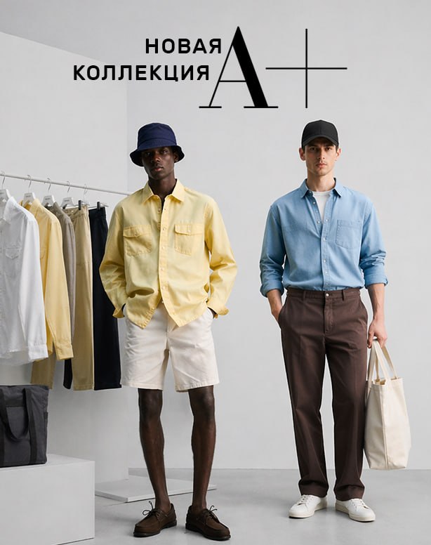 Новая Коллекция для мужчин — чистая база на каждый день A+ | Новости сайта