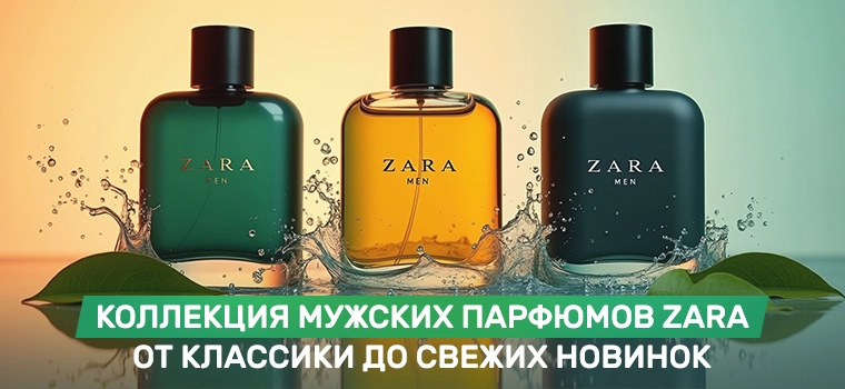 Zara мужской парфюм купить со скидкой