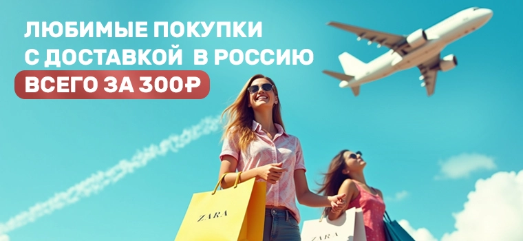 Доставка в Москву всего 300 рублей из европейского Zara