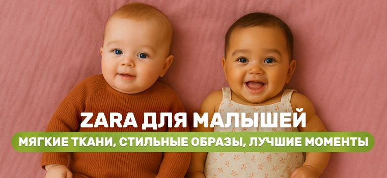 Zara одежда для малышей