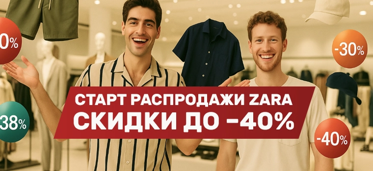 Распродажа мужской коллекции Зара