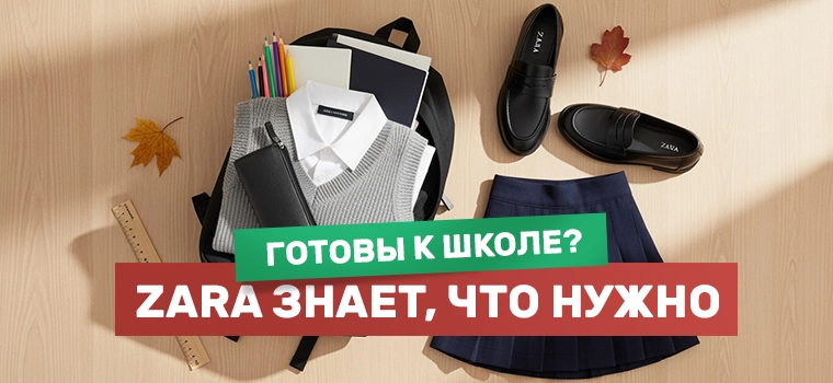Детская коллекция для школы Зара