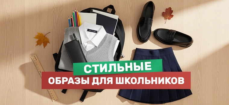 Детская коллекция для школы Зара