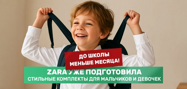 Школьная коллекция Зара