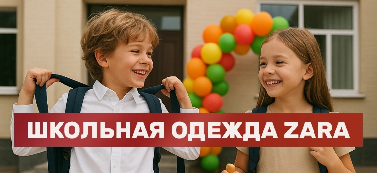 Школьная коллекция Зара