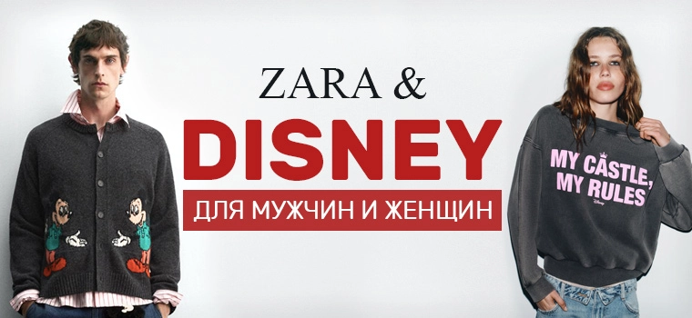 Коллекция ZARA × Disney для мужчин и женщин