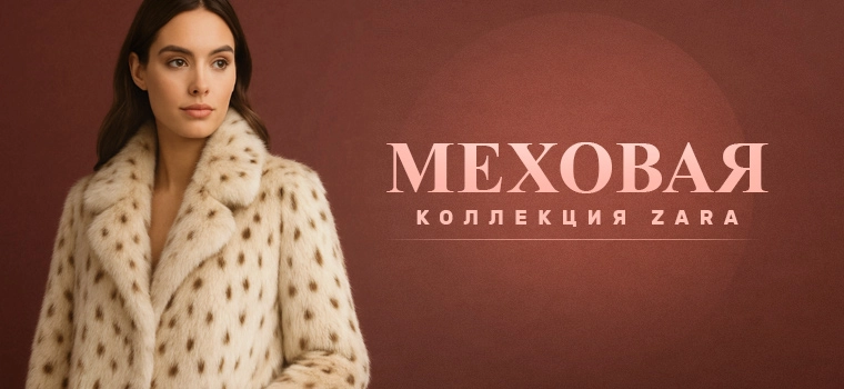 Коллекция меховых изделий Zara для женщин