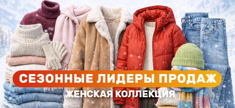 Сезонные лидеры Zara — Зима 2026 женская коллекция