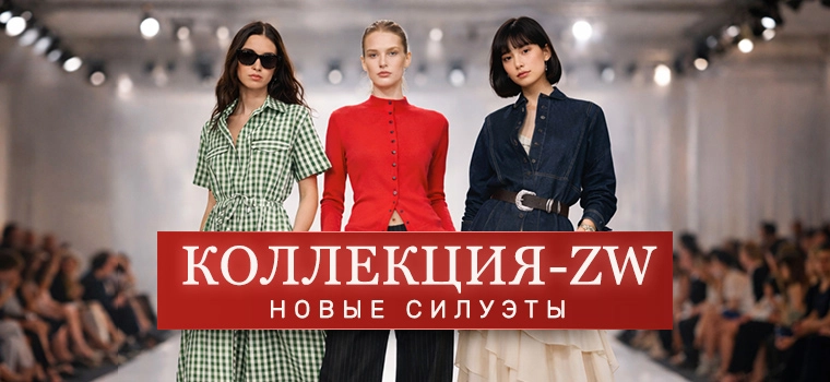 Женская коллекция Зара - ZW Collection 