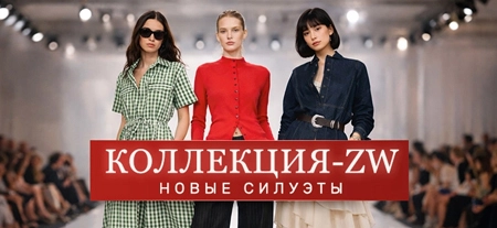 Подборка - подарки для неё ZARA