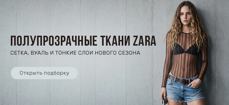 Полупрозрачные ткани: сетка и вуаль ZARA
