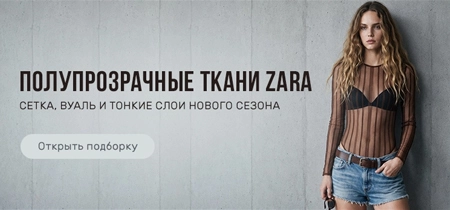 Полупрозрачные ткани: сетка и вуаль ZARA