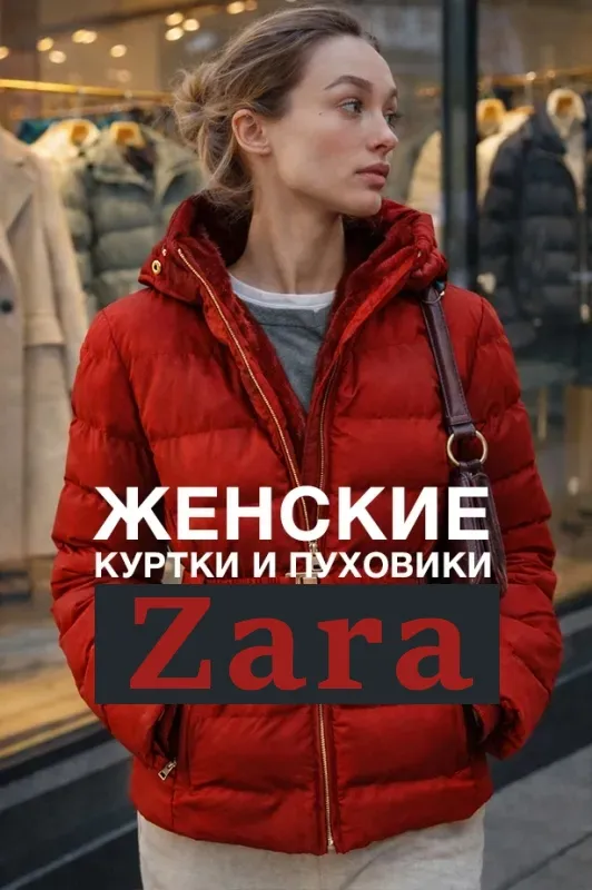 Коллекция женских зимних курток и пуховиков Zara