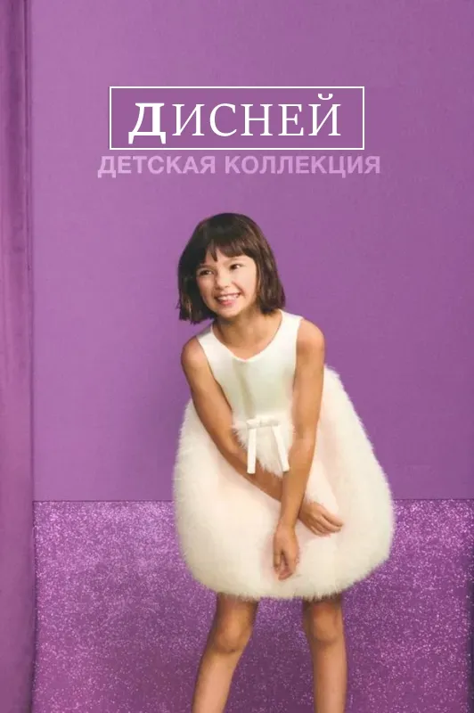 Детская коллекция Дисней