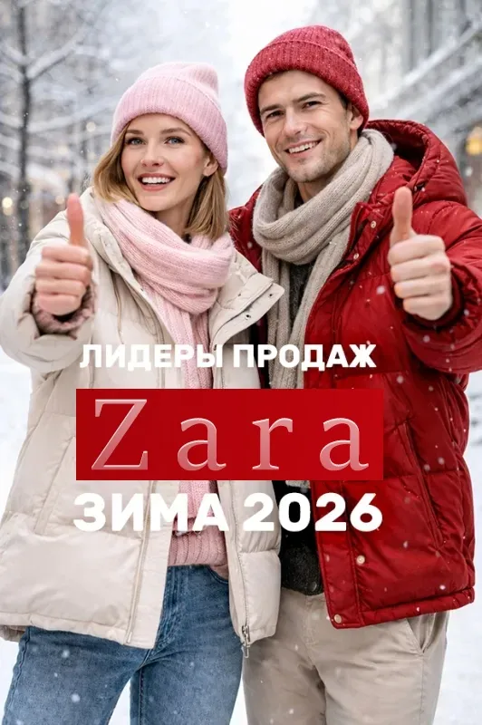 Сезонные лидеры Zara — Зима 2026
