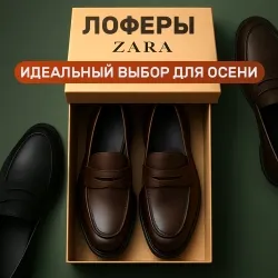 Лоферы Зара для Мужчин