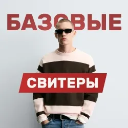 Базовые свитеры Зара для мужчин