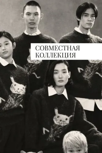 Специальная коллекция «Soshiotsuki и Zara»